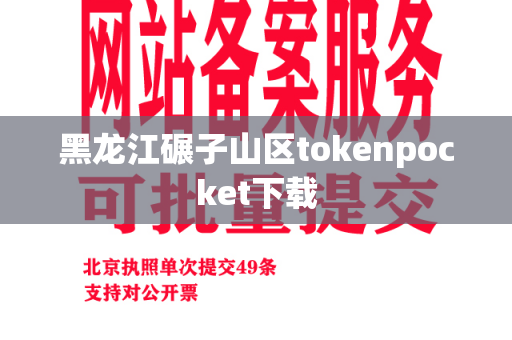 黑龙江碾子山区tokenpocket下载