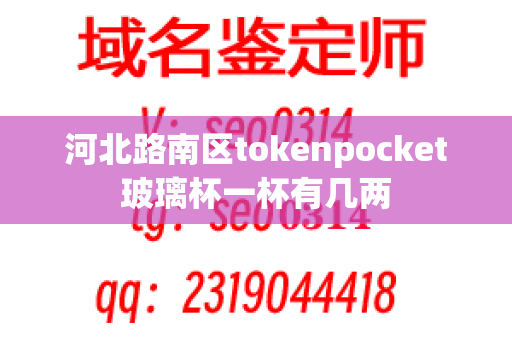 河北路南区tokenpocket玻璃杯一杯有几两