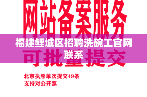 福建鲤城区招聘洗碗工官网联系