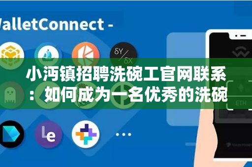 小沔镇招聘洗碗工官网联系：如何成为一名优秀的洗碗工？