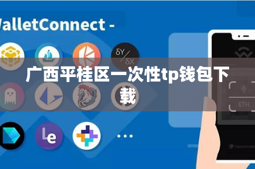 广西平桂区一次性tp钱包下载