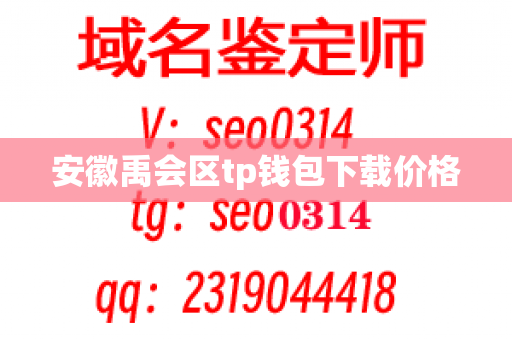 安徽禹会区tp钱包下载价格