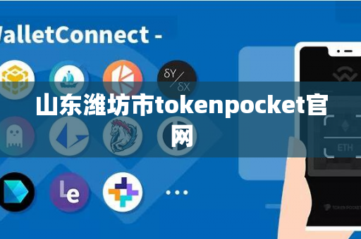 山东潍坊市tokenpocket官网