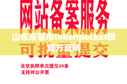 山东东营市tokenpocket碗官方直销