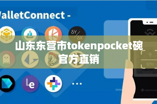 山东东营市tokenpocket碗官方直销