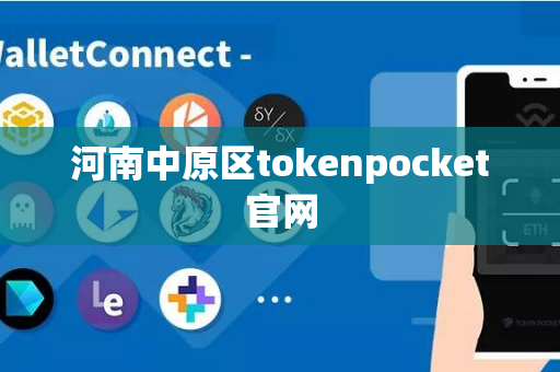 河南中原区tokenpocket官网