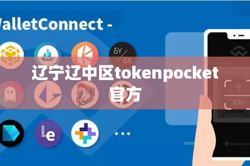 辽宁辽中区tokenpocket官方