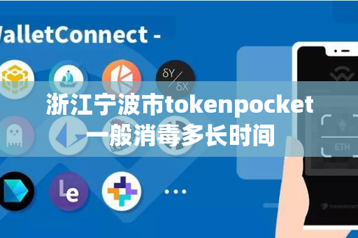 浙江宁波市tokenpocket一般消毒多长时间