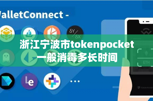 浙江宁波市tokenpocket一般消毒多长时间