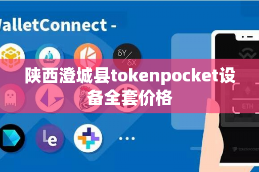 陕西澄城县tokenpocket设备全套价格