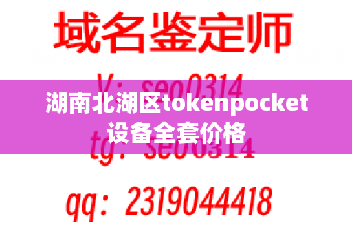 湖南北湖区tokenpocket设备全套价格