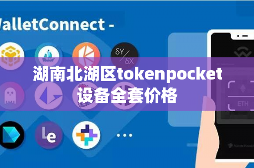 湖南北湖区tokenpocket设备全套价格