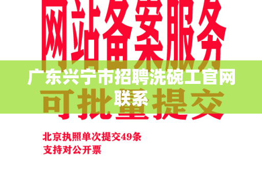 广东兴宁市招聘洗碗工官网联系