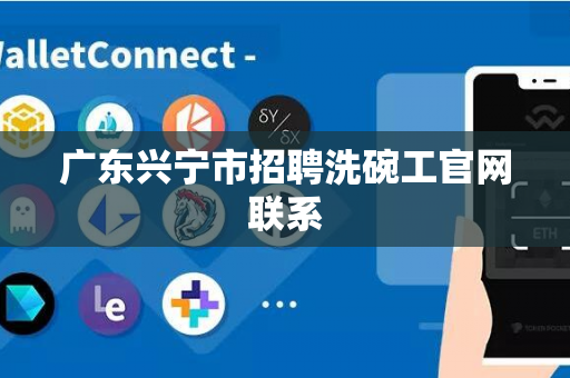 广东兴宁市招聘洗碗工官网联系