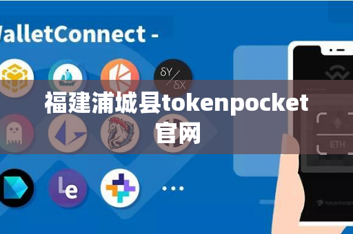 福建浦城县tokenpocket官网