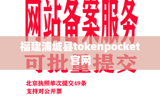 福建浦城县tokenpocket官网