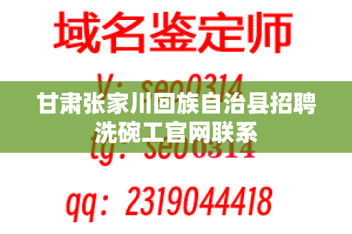 甘肃张家川回族自治县招聘洗碗工官网联系