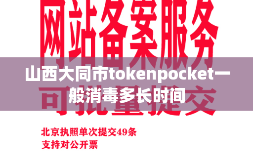 山西大同市tokenpocket一般消毒多长时间