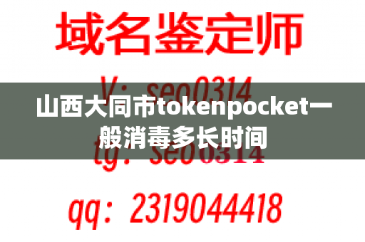 山西大同市tokenpocket一般消毒多长时间