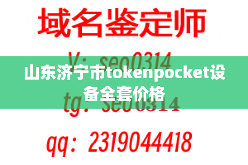 山东济宁市tokenpocket设备全套价格