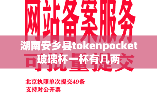 湖南安乡县tokenpocket玻璃杯一杯有几两