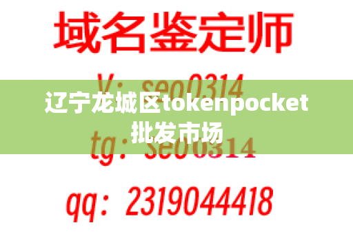 辽宁龙城区tokenpocket批发市场