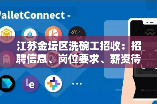 江苏金坛区洗碗工招收：招聘信息、岗位要求、薪资待遇及如何申请