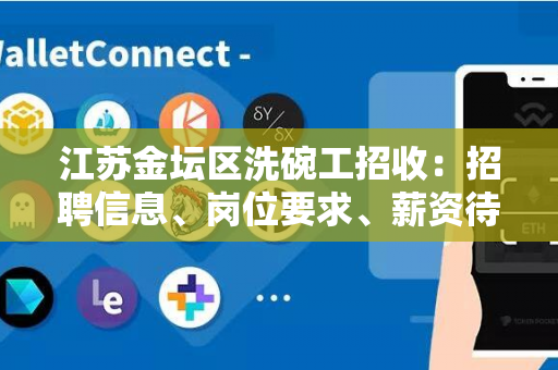 江苏金坛区洗碗工招收：招聘信息、岗位要求、薪资待遇及如何申请