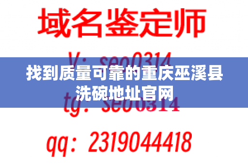 找到质量可靠的重庆巫溪县洗碗地址官网