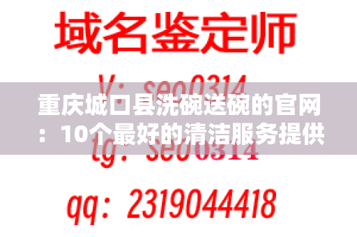 重庆城口县洗碗送碗的官网：10个最好的清洁服务提供商