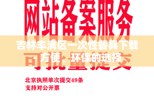 吉林丰满区一次性餐具下载- 方便、环保的选择