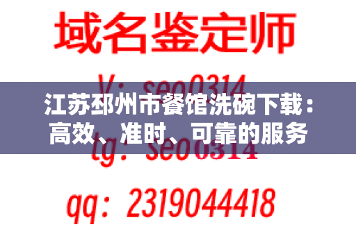 江苏邳州市餐馆洗碗下载：高效、准时、可靠的服务