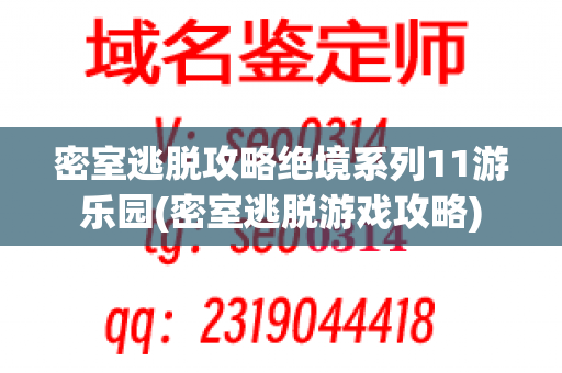 密室逃脱攻略绝境系列11游乐园(密室逃脱游戏攻略)