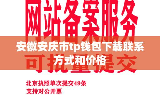 安徽安庆市tp钱包下载联系方式和价格