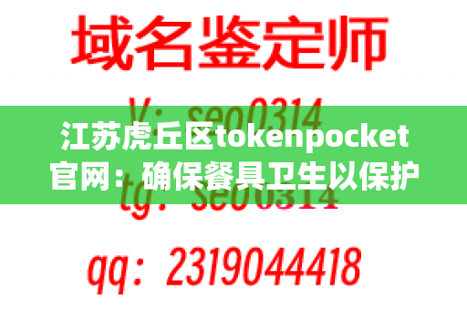 江苏虎丘区tokenpocket官网：确保餐具卫生以保护食客健康