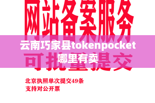 云南巧家县tokenpocket哪里有卖