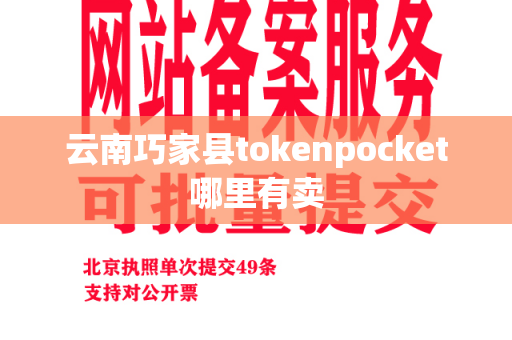 云南巧家县tokenpocket哪里有卖