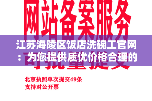 江苏海陵区饭店洗碗工官网：为您提供质优价格合理的洗碗服务