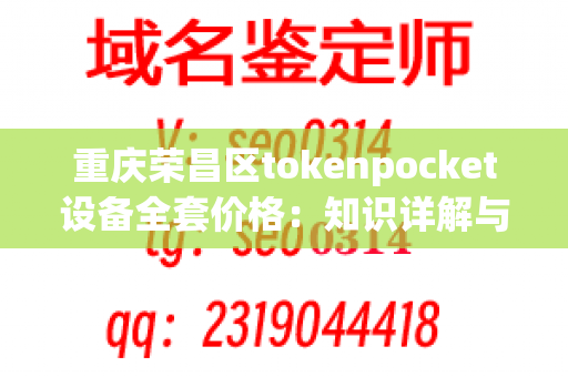 重庆荣昌区tokenpocket设备全套价格：知识详解与专业推荐