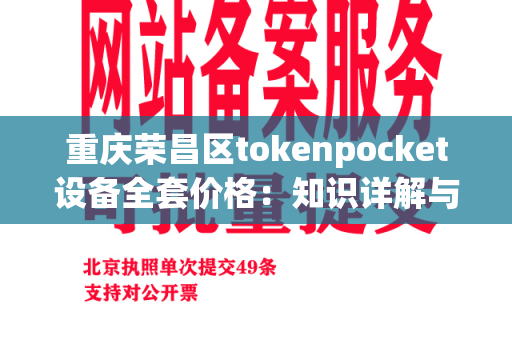 重庆荣昌区tokenpocket设备全套价格：知识详解与专业推荐