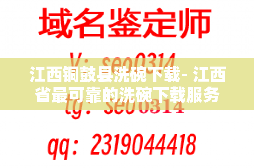 江西铜鼓县洗碗下载- 江西省最可靠的洗碗下载服务