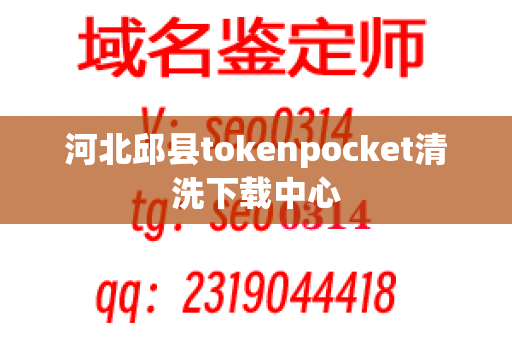 河北邱县tokenpocket清洗下载中心