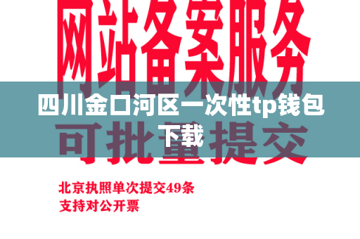 四川金口河区一次性tp钱包下载