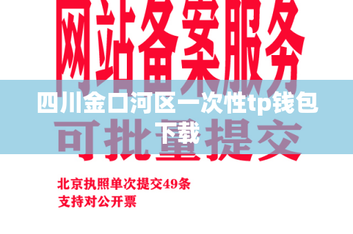 四川金口河区一次性tp钱包下载