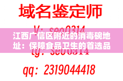 江西广信区附近的消毒碗地址：保障食品卫生的首选品牌