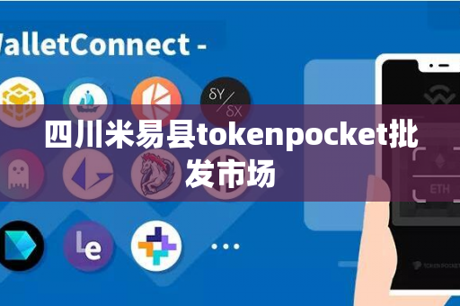 四川米易县tokenpocket批发市场