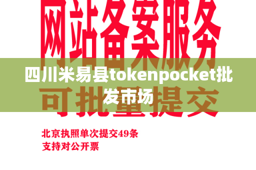 四川米易县tokenpocket批发市场