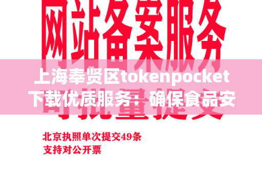 上海奉贤区tokenpocket下载优质服务：确保食品安全与卫生