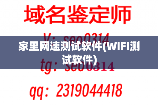 家里网速测试软件(WIFI测试软件)