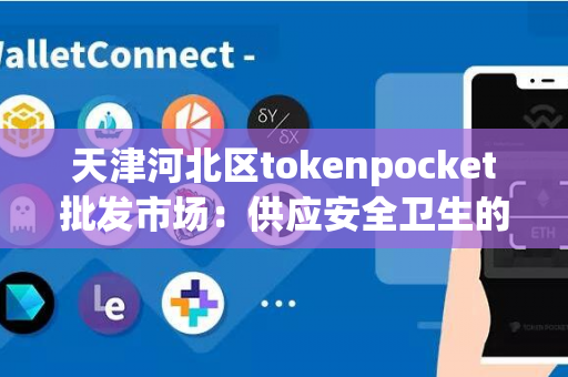 天津河北区tokenpocket批发市场：供应安全卫生的餐具